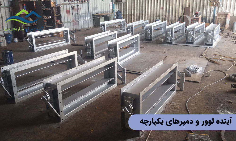 آینده لوور و دمپرهای یکپارچه