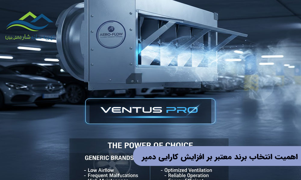 اهمیت انتخاب برند معتبر بر افزایش کارایی دمپر