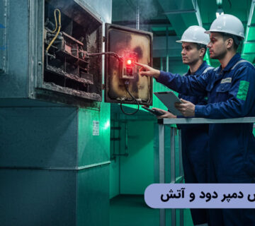 زمان تعویض دمپر دود و آتش