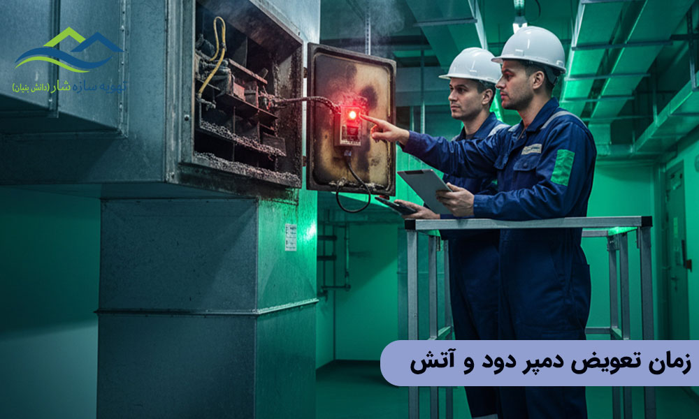 زمان تعویض دمپر دود و آتش