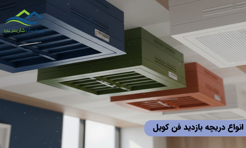 انواع دریچه بازدید فن کویل