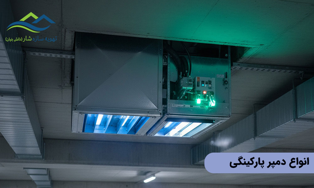 انواع دمپر پارکینگی