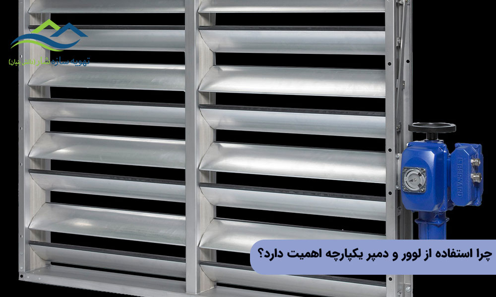 چرا استفاده از لوور و دمپرهای یکپارچه اهمیت دارد؟