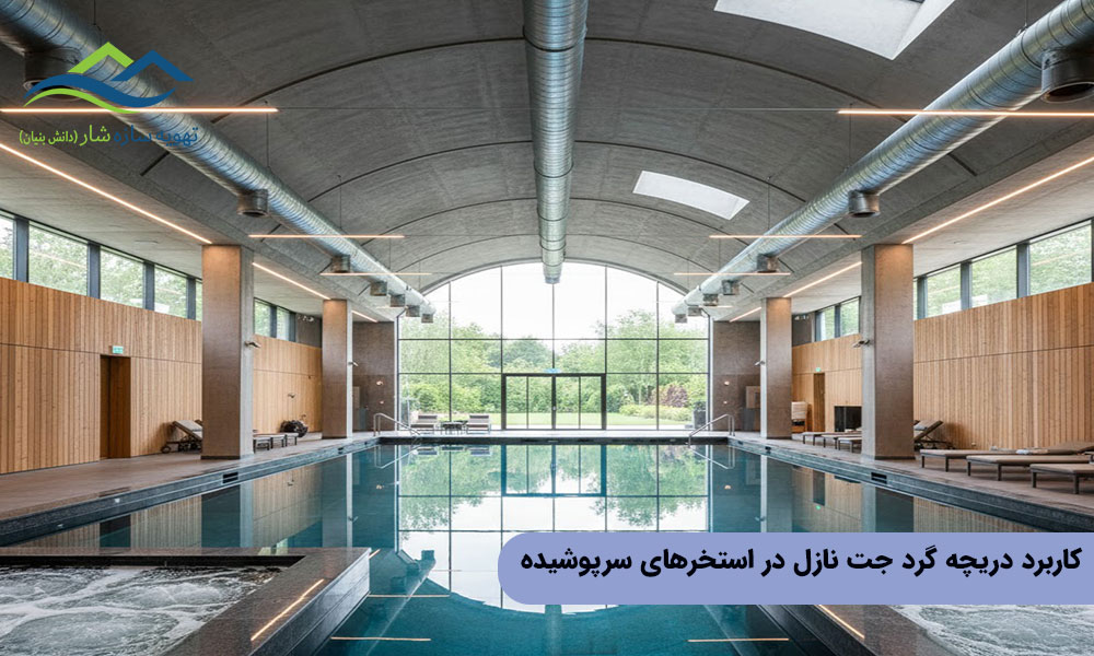 کاربرد دریچه گرد جت نازل در استخرهای سرپوشیده