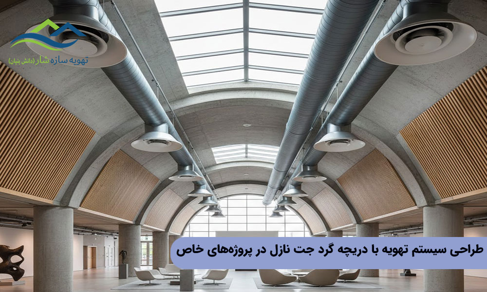 طراحی سیستم تهویه با دریچه گرد جت نازل در پروژه‌های خاص
