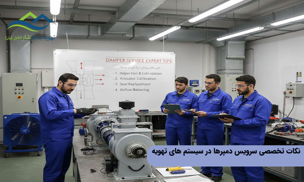 نکات تخصصی سرویس دمپرها در سیستم‌ های تهویه