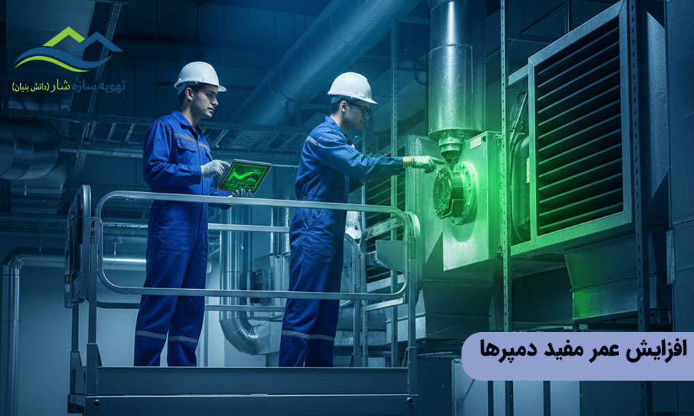 افزایش عمر مفید دمپرها