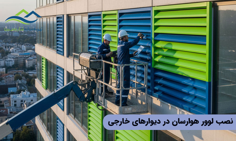 نصب لوور هوارسان در دیوارهای خارجی