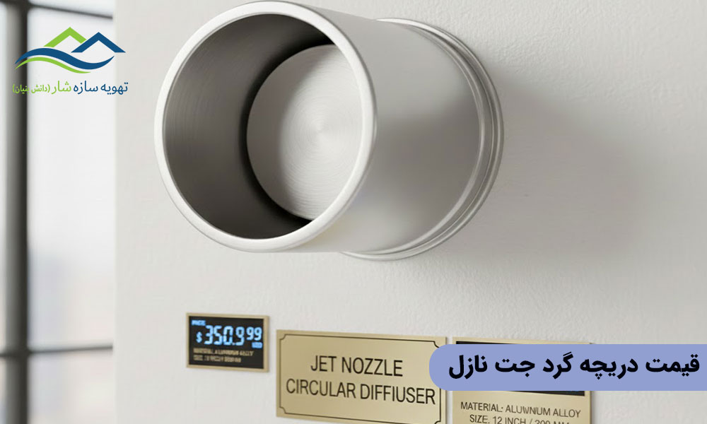 قیمت دریچه گرد جت نازل