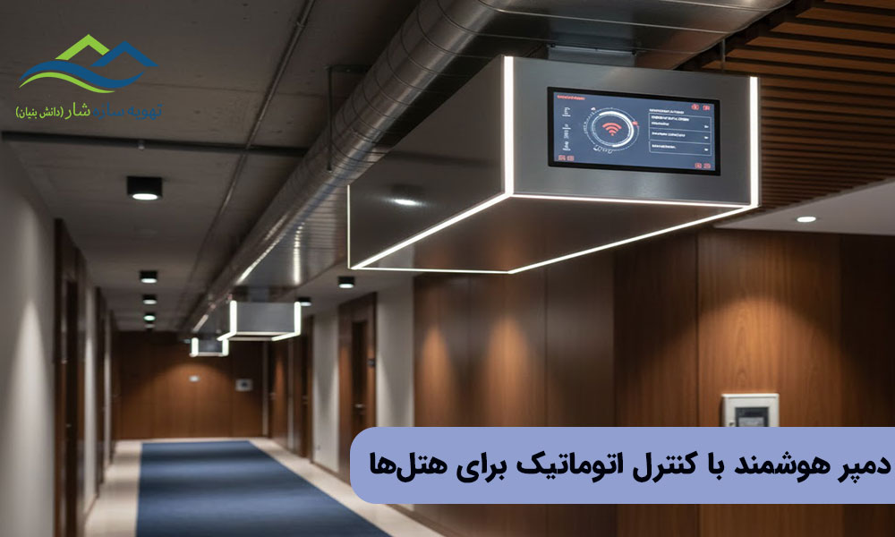 دمپر هوشمند با کنترل اتوماتیک برای هتلها