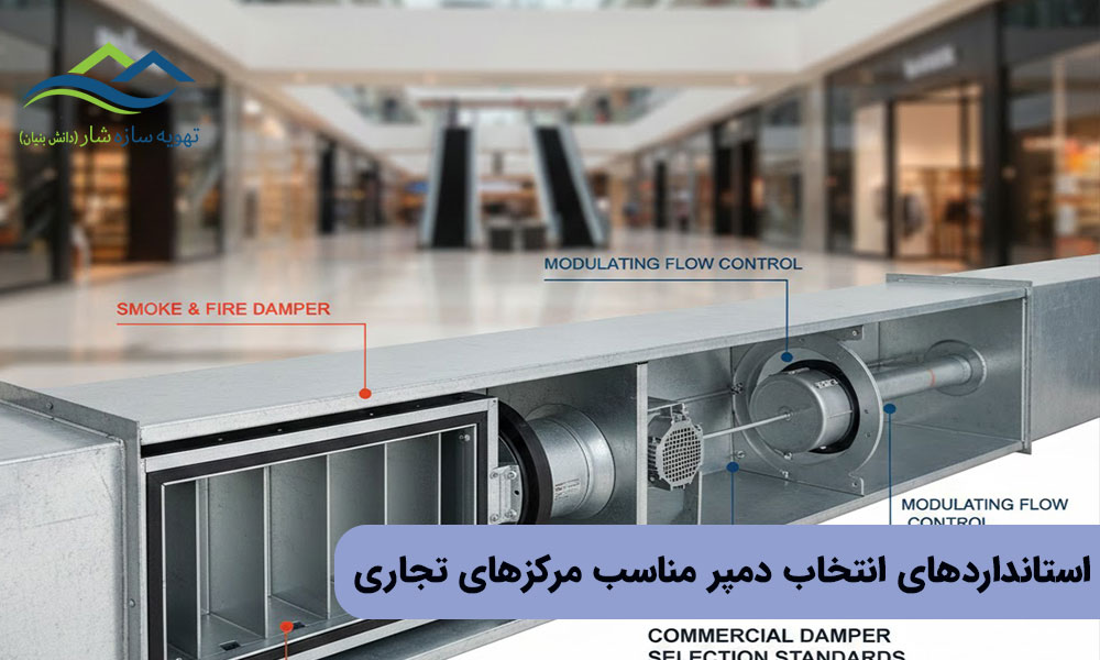 استانداردهای انتخاب دمپر مناسب مرکزهای تجاری