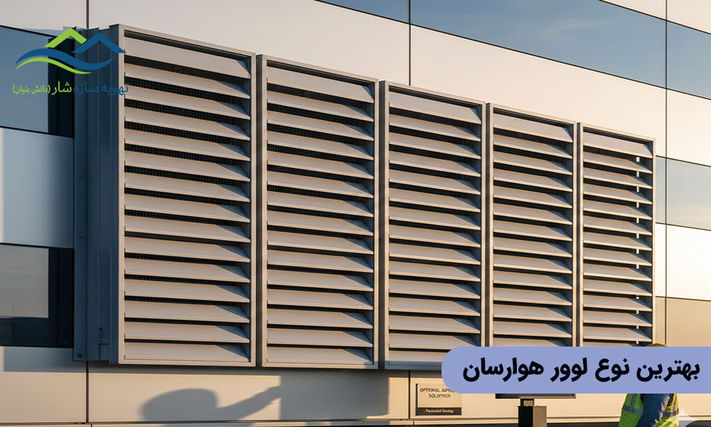 بهترین نوع لوور هوارسان