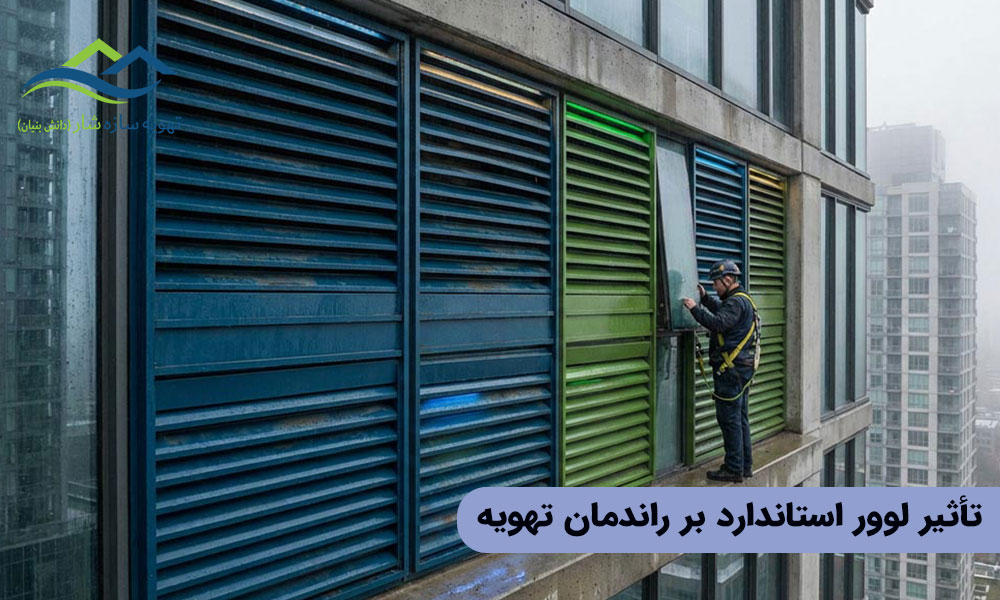 تأثیر لوور استاندارد بر راندمان تهویه