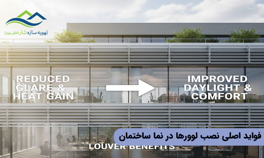 فواید اصلی نصب لوورها در نما ساختمان