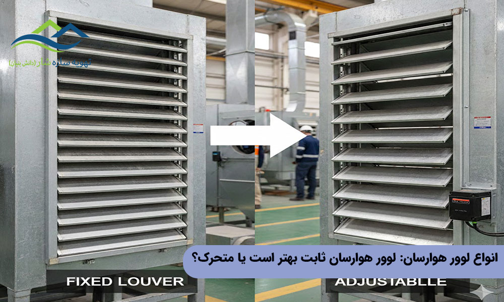 انواع لوور هوارسان: لوور هوارسان ثابت بهتر است یا متحرک؟