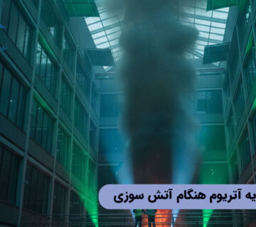 عملکرد تهویه آتریوم هنگام آتش‌سوزی