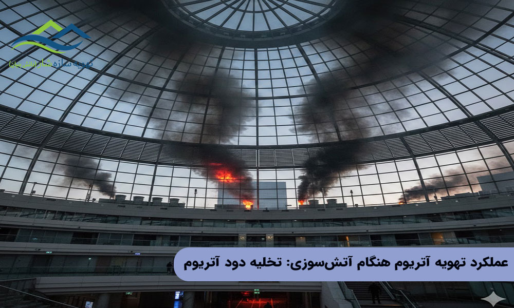 عملکرد تهویه آتریوم هنگام آتش‌سوزی: تخلیه دود آتریوم 