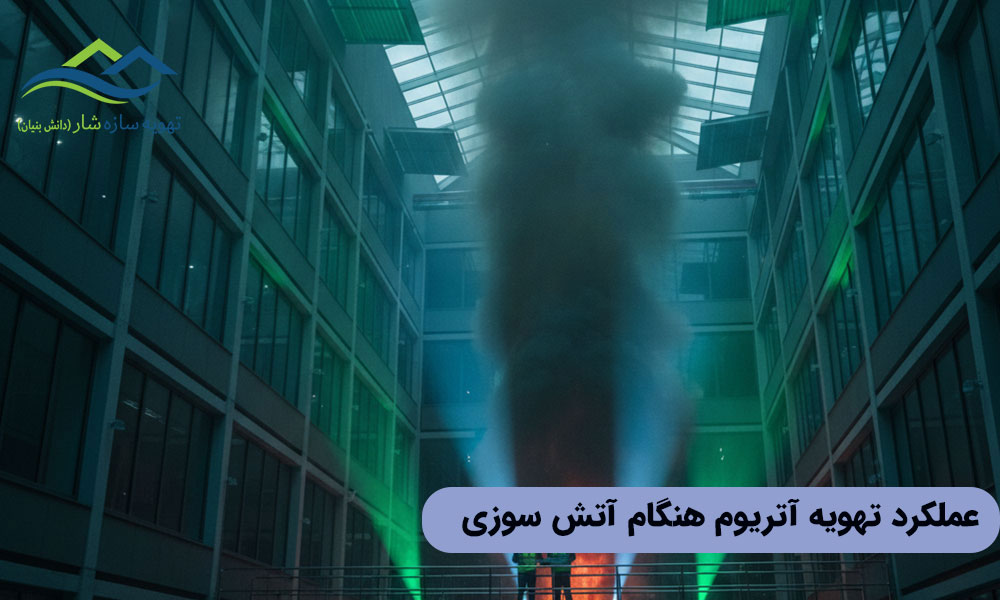 عملکرد تهویه آتریوم هنگام آتش‌سوزی