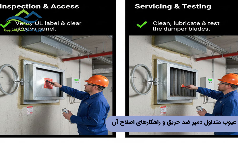 عیوب متداول دمپر ضد حریق و راهکارهای اصلاح آن