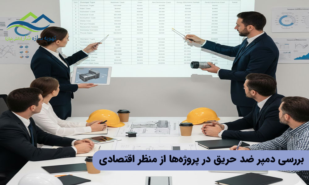بررسی دمپر ضد حریق در پروژه‌ها از منظر اقتصادی
