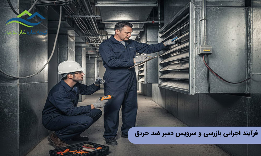 فرآیند اجرایی بازرسی و سرویس دمپر ضد حریق