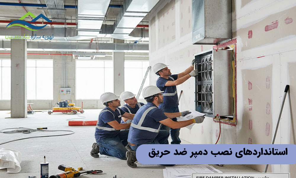 استانداردهای نصب دمپر ضد حریق 