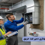 روش های نگهداری دمپر ضد حریق