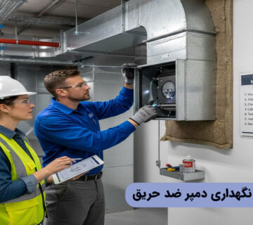 روش های نگهداری دمپر ضد حریق