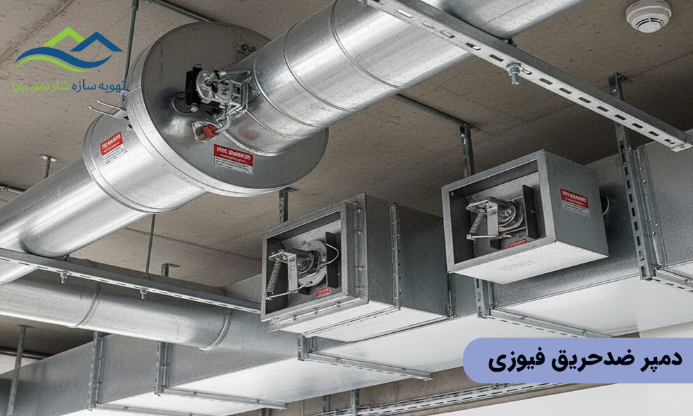 دمپر ضد حریق فیوزی