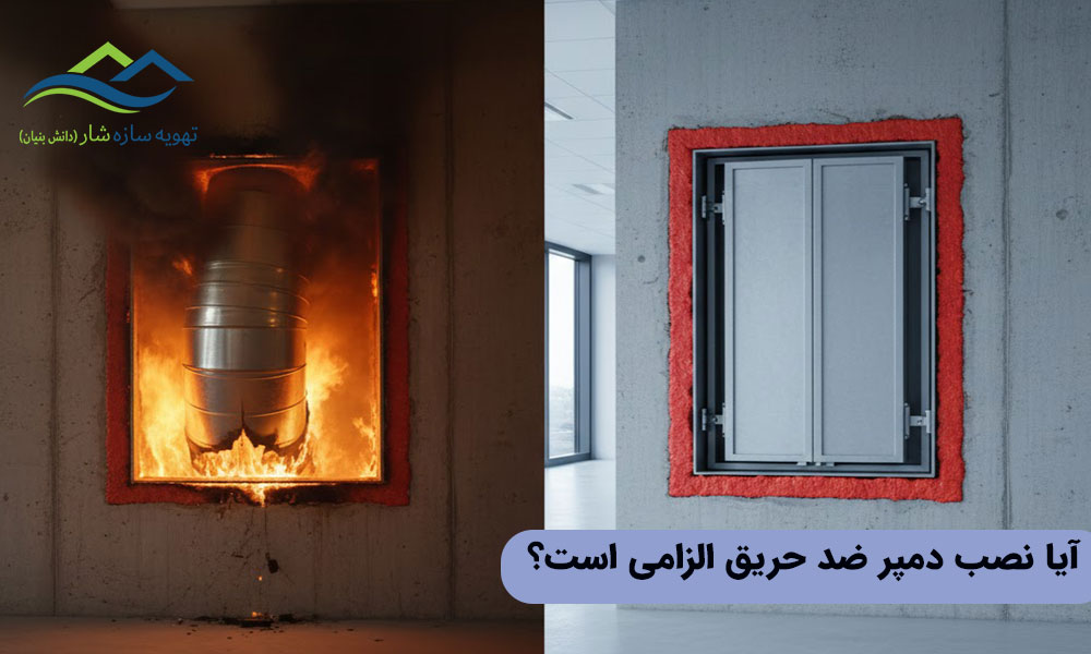 آیا نصب دمپر ضد حریق الزامی است؟ 