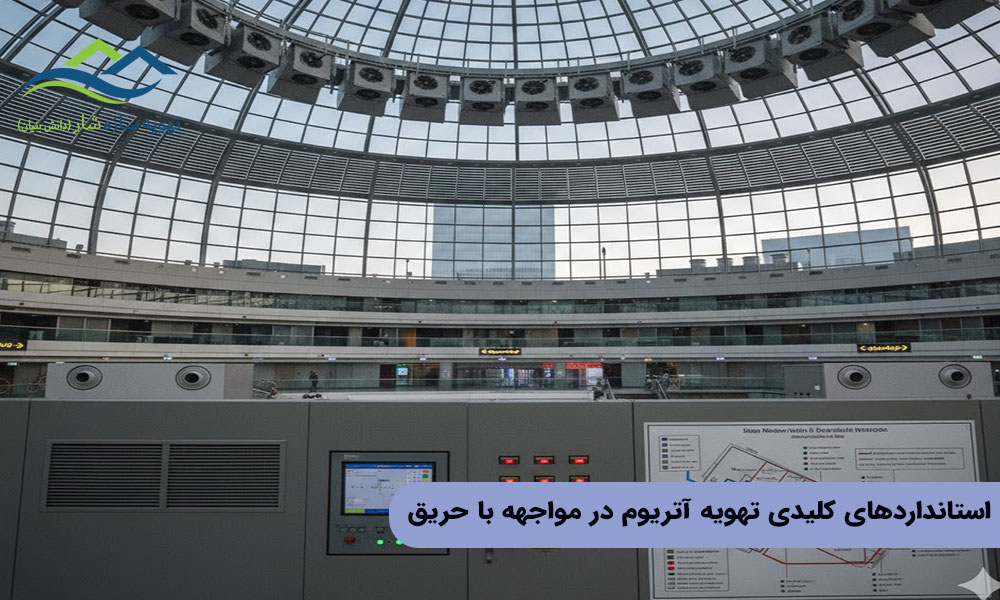 استانداردهای کلیدی تهویه آتریوم در مواجهه با حریق 