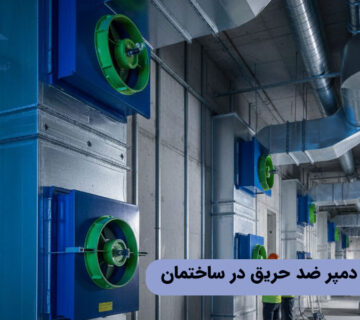 محل نصب دمپر ضد حریق در ساختمان