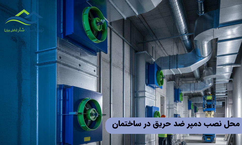 محل نصب دمپر ضد حریق در ساختمان