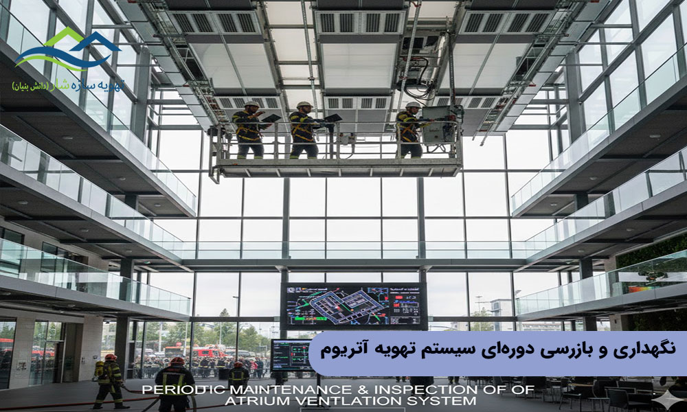نگهداری و بازرسی دوره‌ای سیستم تهویه آتریوم