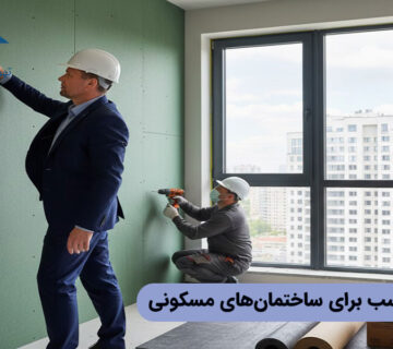 صداگیر مناسب برای ساختمان‌های مسکونی