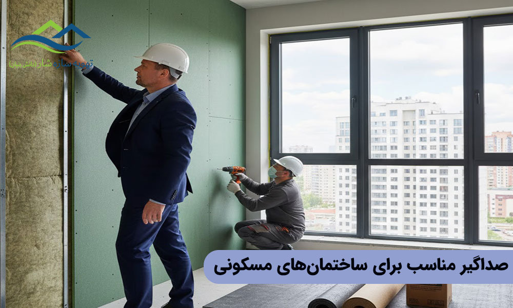 صداگیر مناسب برای ساختمانهای مسکونی
