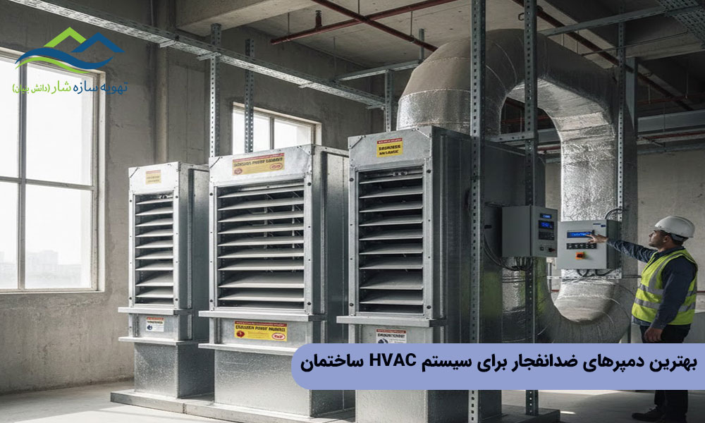بهترین دمپرهای ضدانفجار برای سیستم HVAC ساختمان