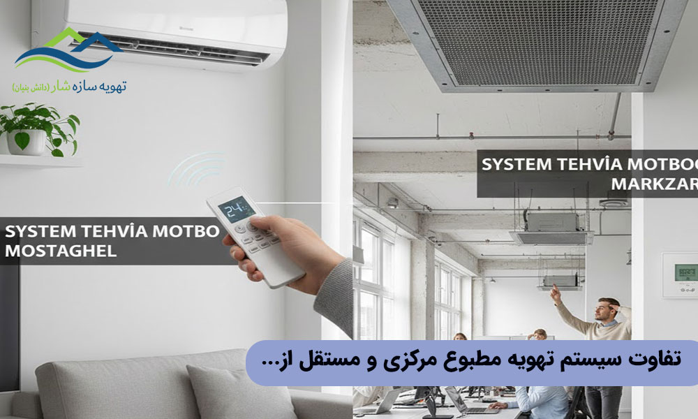 تفاوت سیستم تهویه مطبوع مرکزی و مستقل از نگاه کاربردی