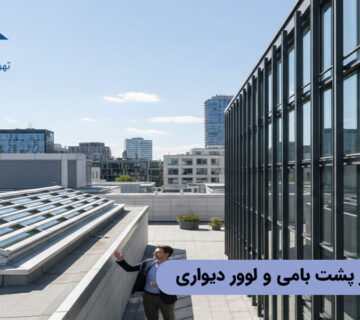 تفاوت لوور پشت بامی و لوور دیواری