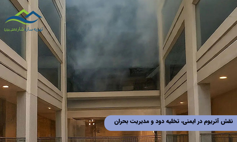 نقش آتریوم در ایمنی، تخلیه دود و مدیریت بحران