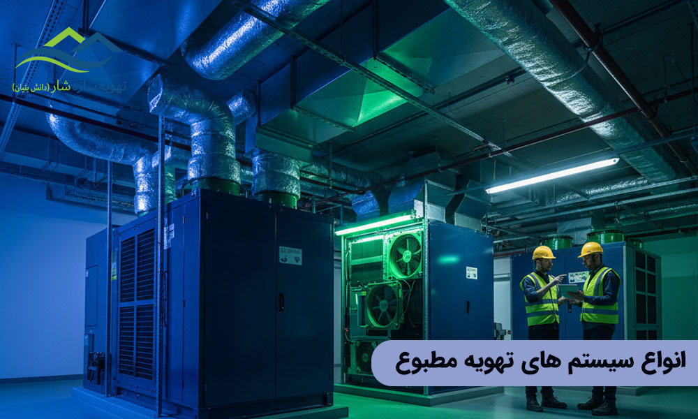 انواع سیستم های تهویه مطبوع