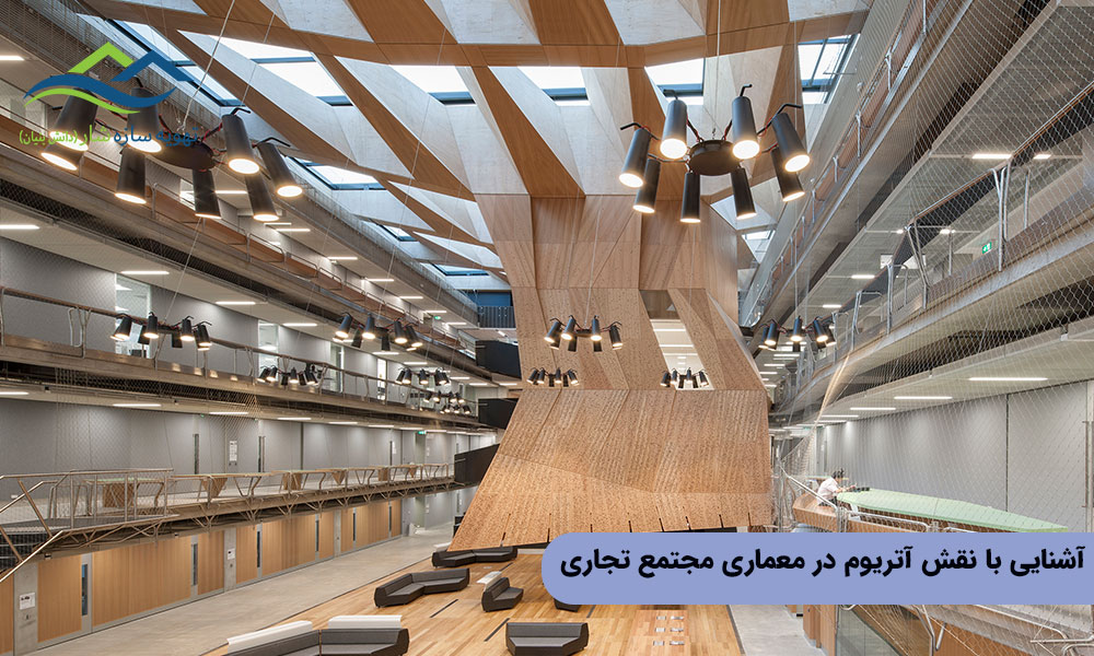 آشنایی با نقش آتریوم در معماری مجتمع تجاری