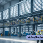 کاربرد لوور در سالن های بزرگ