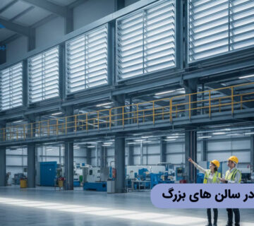 کاربرد لوور در سالن های بزرگ