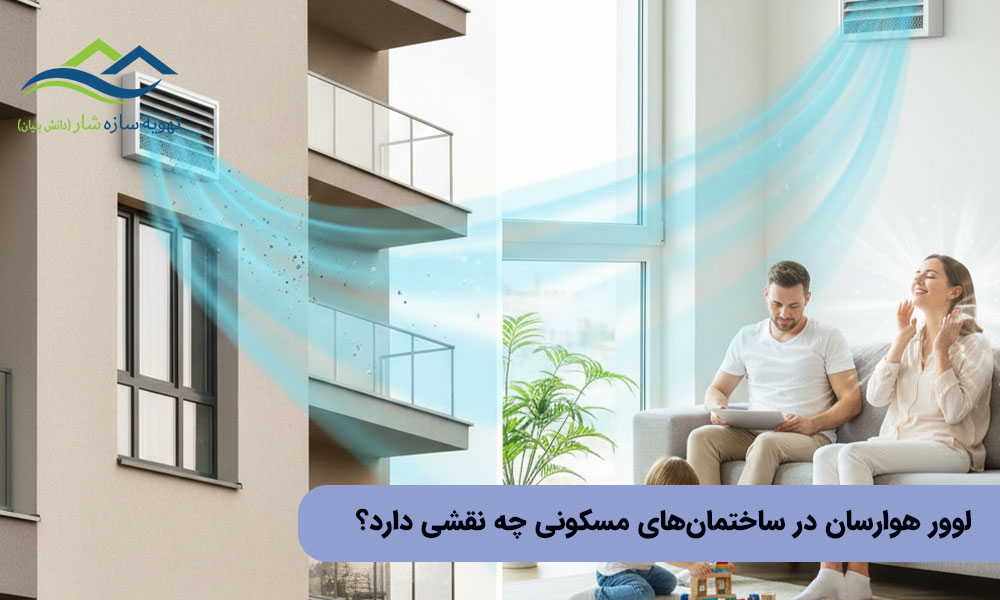 لوور هوارسان در ساختمان‌های مسکونی چه نقشی دارد؟