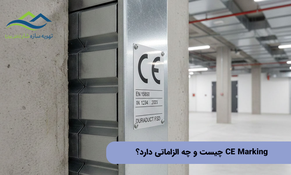 CE Marking چیست و چه الزاماتی دارد؟