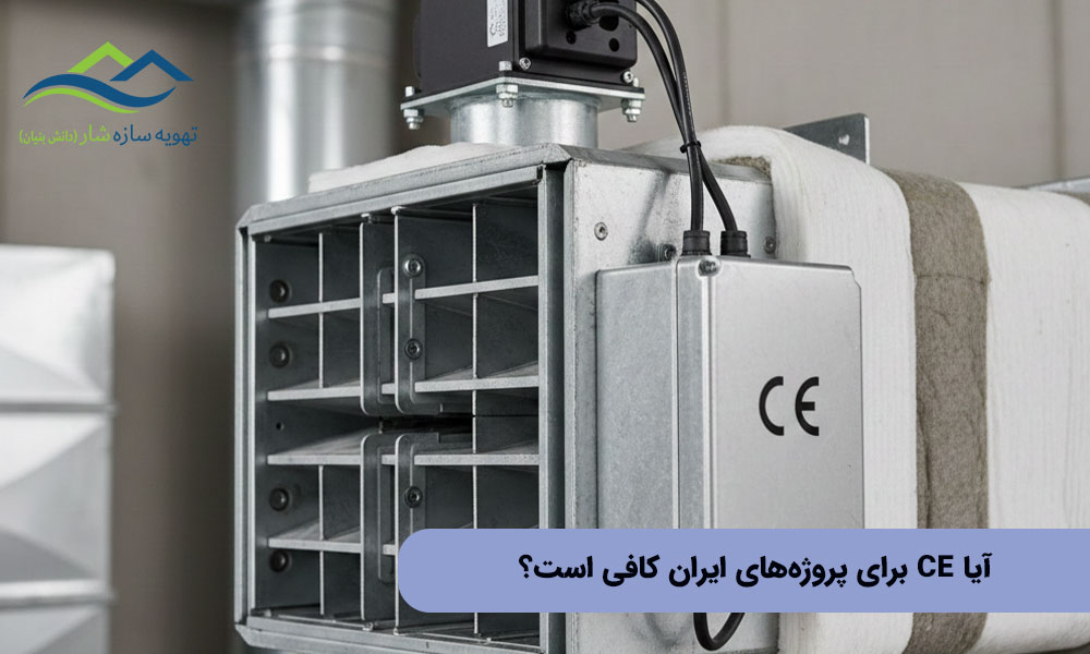 آیا CE برای پروژه‌های ایران کافی است؟
