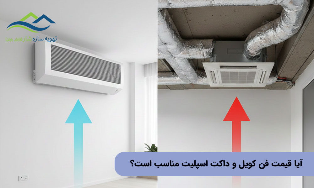 آیا قیمت فن کویل و داکت اسپلیت مناسب است؟
