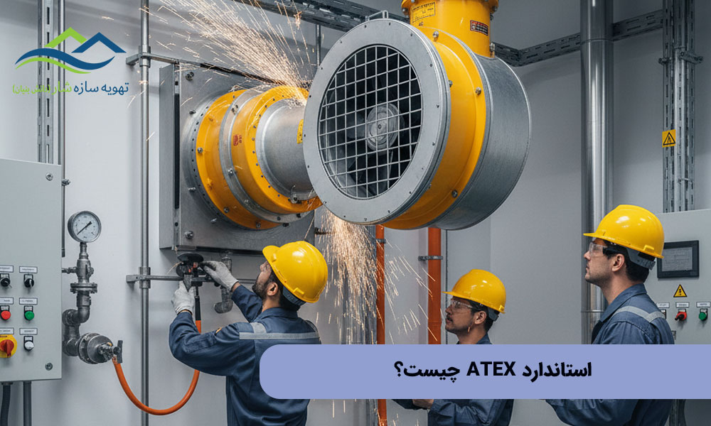 استاندارد ATEX چیست؟
