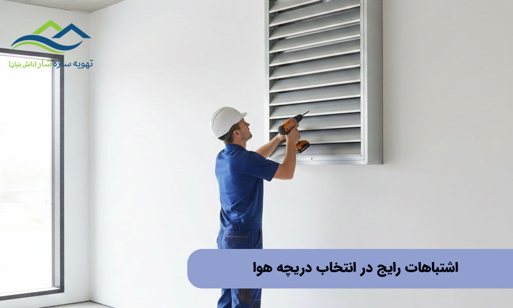 اشتباهات رایج در انتخاب دریچه هوا
